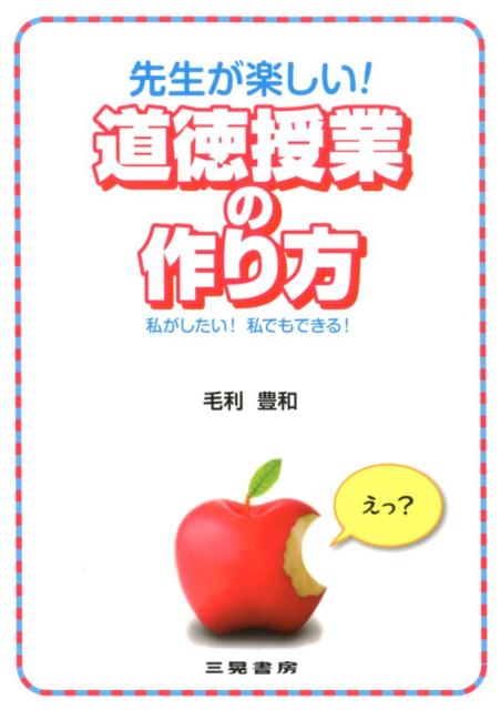 先生が楽しい！道徳授業の作り方