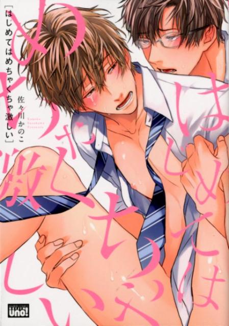 はじめてはめちゃくちゃ激しい