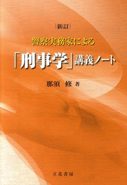警察実務家による「刑事学」講義ノート新訂