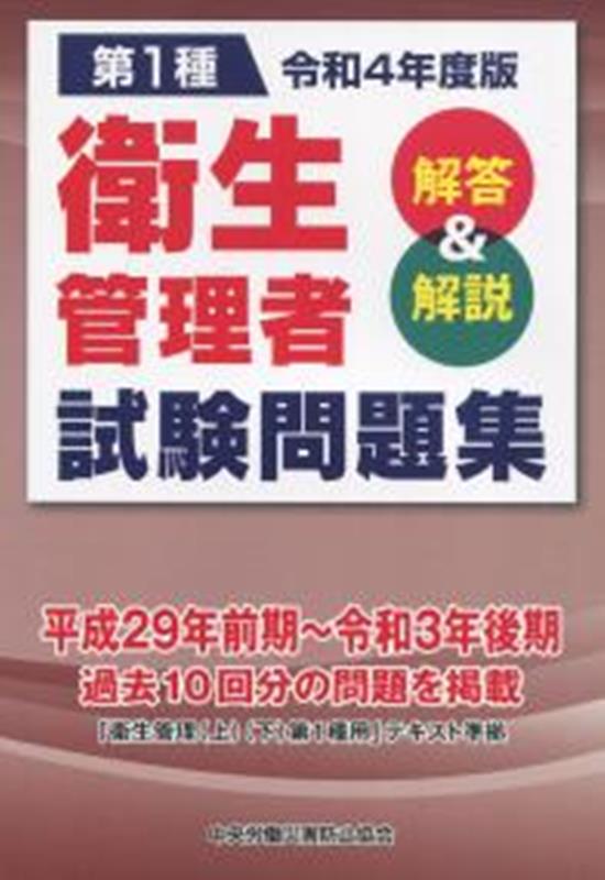 第1種衛生管理者試験問題集（令和4年度版） 解答＆解説