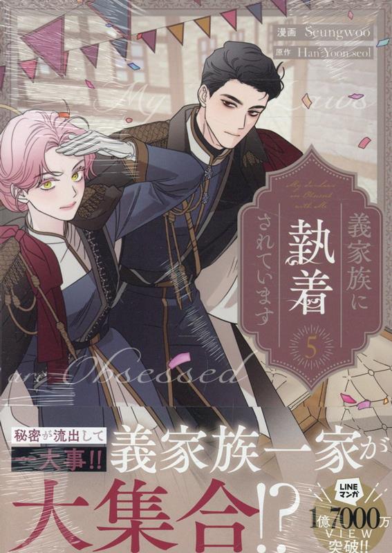 義家族に執着されています (5) 表紙