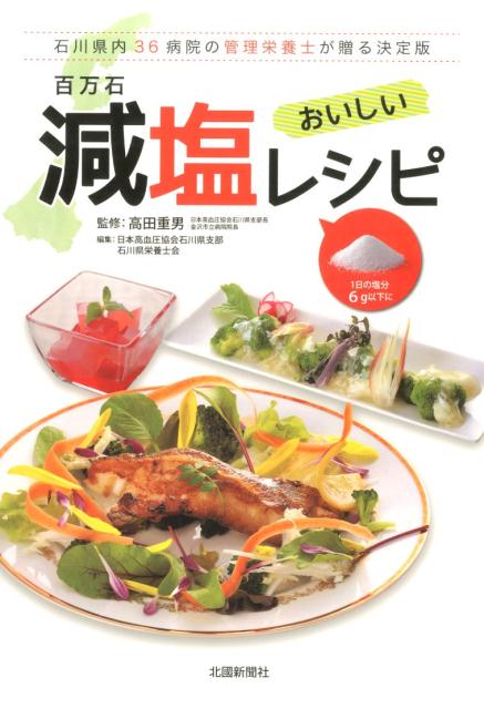 石川県内36病院の管理栄養士が贈る決定版 日本高血圧協会 石川県栄養士会 北国新聞社ヒャクマンゴク ゲンエン レシピ ニホン コウケツアツ キョウカイ イシカワケン エイヨウシカイ 発行年月：2015年03月 ページ数：161p サイズ：単行本 ISBN：9784833020183 真だこのだし酢漬け／黒だいと夏野菜の包み焼き／鶏もものごま焼き／たらの治部煮／ヘルシートマトカレー／かれいの煮付け／スプレーしょうゆで食べる刺身盛り合わせ／ポークソテーハニーマスタードソース／さわらのカポナータ添え／あじのラビゴットソース〔ほか〕 1日の塩分6g以下に。石川県産の新鮮食材を生かした味わいの数々。主菜と副菜の組み合わせが自由自在で使いやすい。旨味成分たっぷりで、減塩なのにおいしい料理。石川県内36病院の管理栄養士が贈る決定版。 本 美容・暮らし・健康・料理 健康 家庭の医学 資格・検定 食品・調理関係資格 栄養士