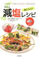 １日の塩分６ｇ以下に。石川県産の新鮮食材を生かした味わいの数々。主菜と副菜の組み合わせが自由自在で使いやすい。旨味成分たっぷりで、減塩なのにおいしい料理。石川県内３６病院の管理栄養士が贈る決定版。