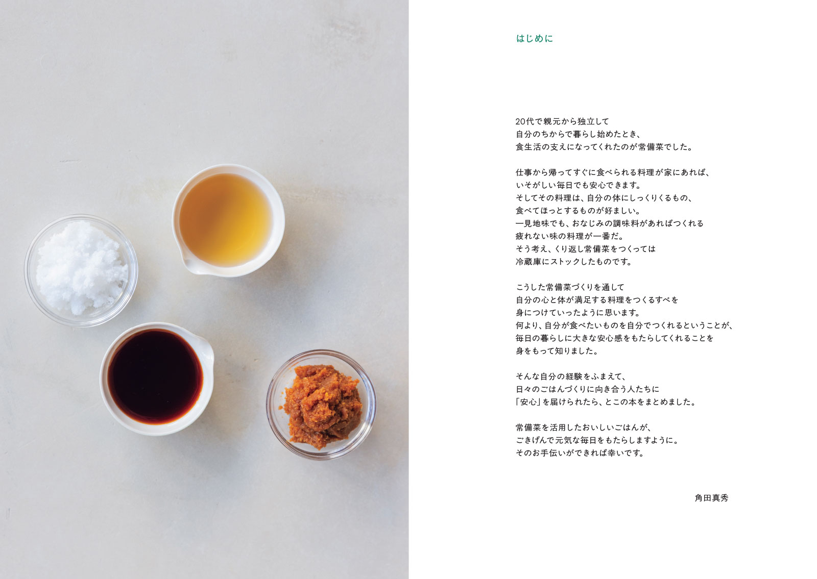 基本調味料でつくる おいしい常備菜 [ 角田真秀 ]