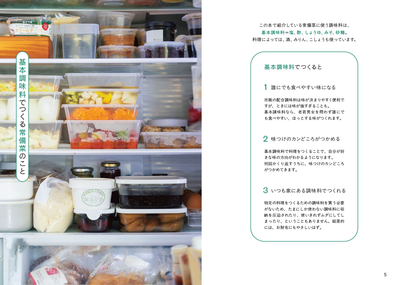 基本調味料でつくる おいしい常備菜 [ 角田真秀 ]