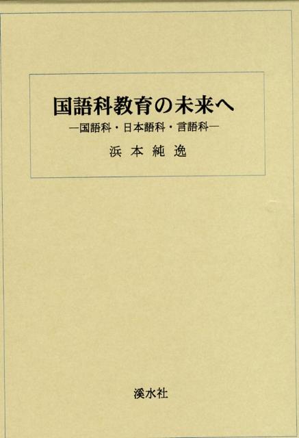 国語科教育の未来へ