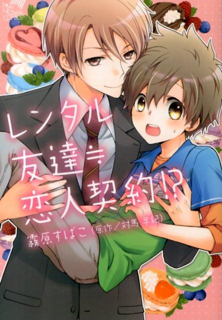 レンタル友達≒恋人契約！？
