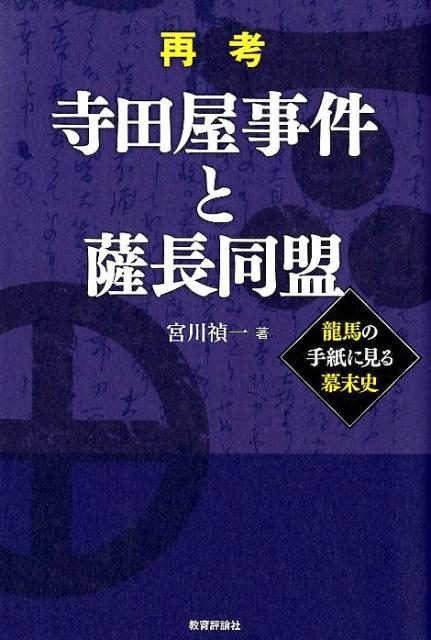 再考寺田屋事件と薩長同盟 龍馬の手紙に見る幕末史 [ 宮川禎一 ]