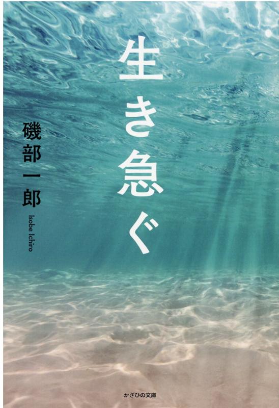 「生き急ぐ」とは命の最期を意識して今を生きること、心を大切にする新時代の生き方を学べ。