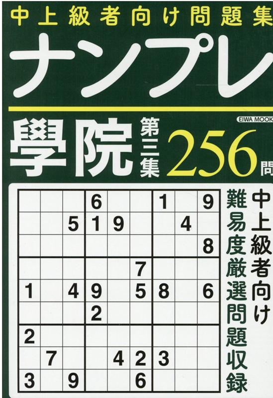 ナンプレ學院（第三集） 中上級者向け問題集256問 （EIWA　MOOK）