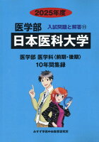 日本医科大学 医学部入試問題と解答(2025年度)