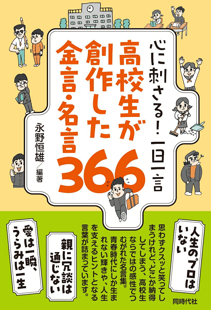 心に刺さる！　一日一言　高校生が創作した金言・名言３６６