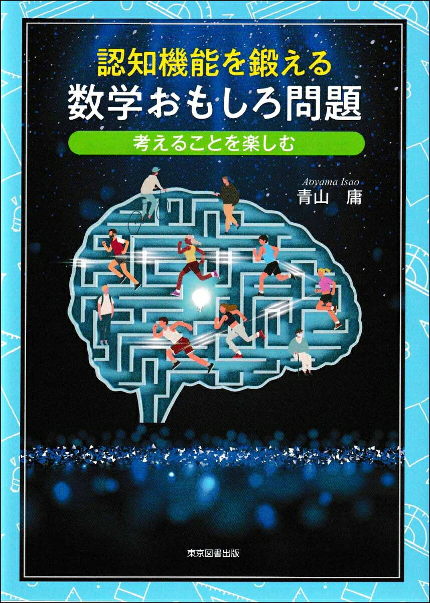 認知機能を鍛える数学おもしろ問題 : ─考えることを楽しむ─ 書影