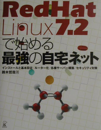 RedHat　Linux　7．2で始める最強の自宅ネット