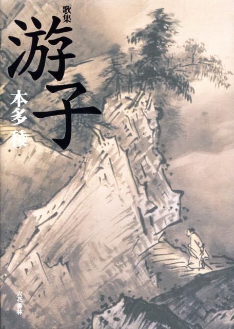 游子 歌集 [ 本多稜 ]