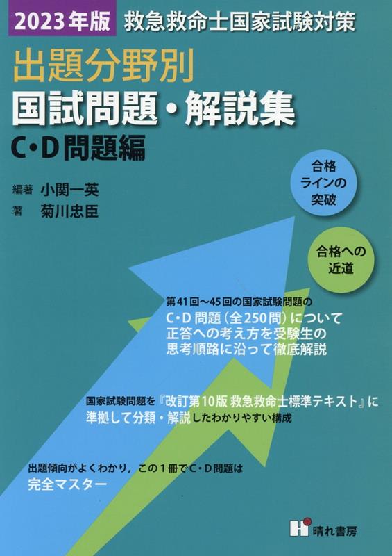 救急救命士国家試験対策出題分野別国試問題・解説集 C・D問題編（2023年版）