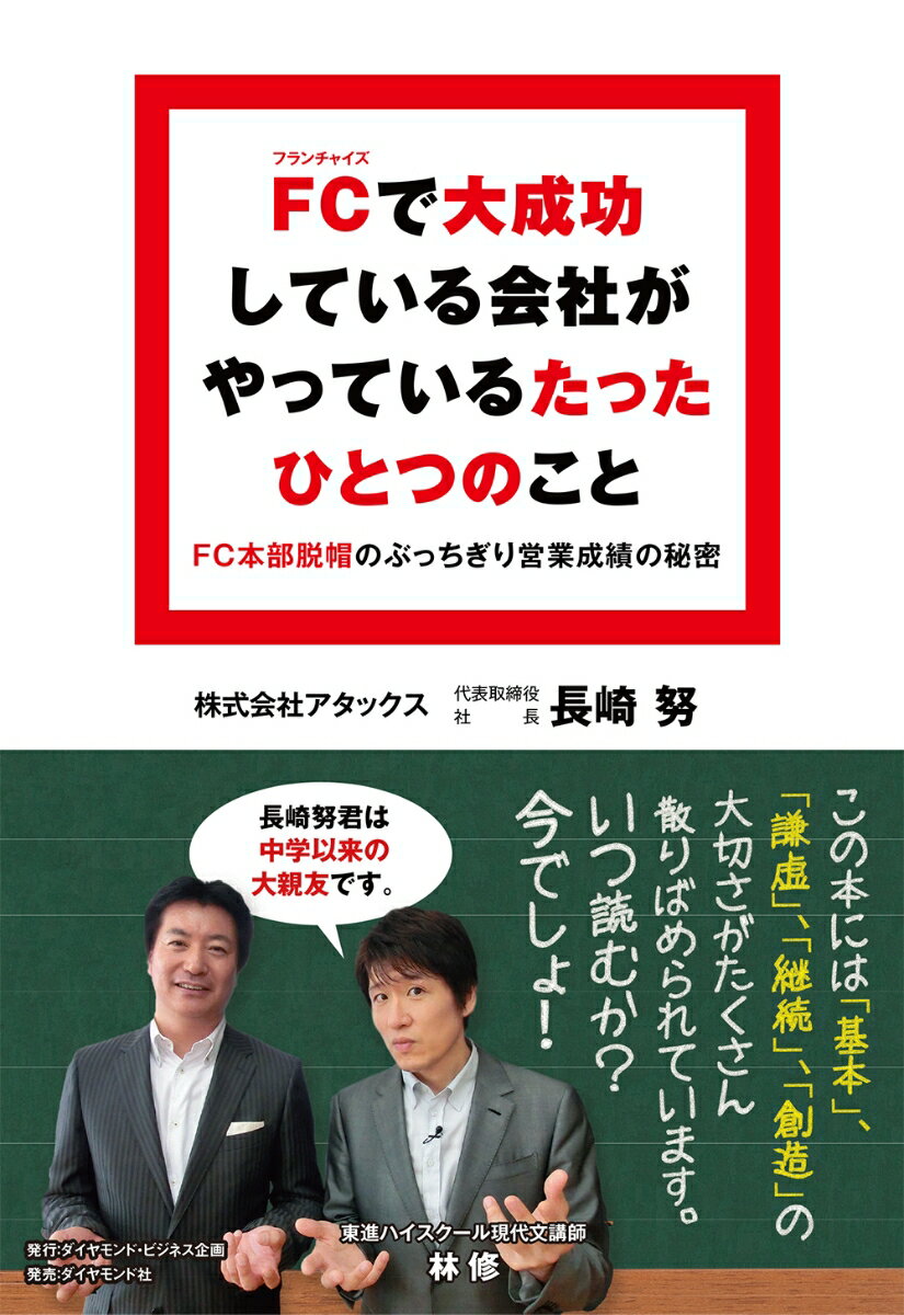 FC（フランチャイズ）で大成功している会社がやっているたったひとつのこと