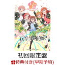 【楽天ブックス限定先着特典 早期予約特典】TVアニメ「五等分の花嫁」5th Anniversary Best Album【初回限定盤】(CD＋Blu-ray)(アクリルスタンドキーホルダー(5種ランダム) オリジナルポストカード)