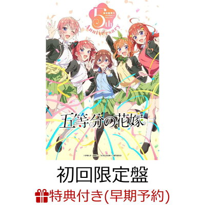 【楽天ブックス限定先着特典+早期予約特典】TVアニメ「五等分の花嫁」5th Anniversary Best Album【初回限定盤】(CD＋Blu-ray)(アクリルスタンドキーホルダー(5種ランダム)+オリジナルポストカード)