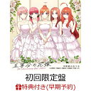 【楽天ブックス限定先着特典 早期予約特典】TVアニメ「五等分の花嫁」5th Anniversary Best Album【初回限定盤】(CD＋Blu-ray)(アクリルスタンドキーホルダー(5種ランダム) オリジナルポストカード)