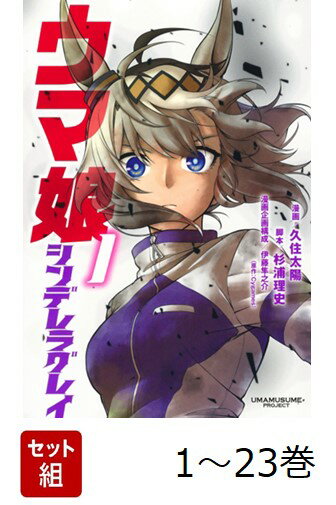 【全巻】 ウマ娘 シンデレラグレイ 1-23巻セット