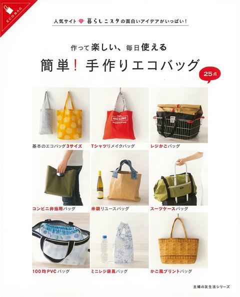 【バーゲン本】簡単！手作りエコバッグー作って楽しい、毎日使える