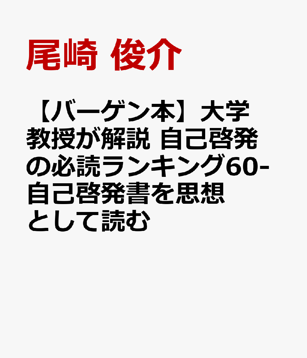 「この1冊で人生変わった」古今東西の名著だけ集めてすべて解説古賀史健氏（『嫌われる勇気』著者）推薦！「世間の誤解を解き放つ、究極のガイドブック誕生！！抱腹絶倒、一読三嘆のJKB（自己啓発）講義、ここに開講！！」水野敬也氏（『夢をかなえるゾウ』著者）推薦！「この本の中にまちがいなく、あなたを変える本がある」星野貴彦氏（雑誌『プレジデント』編集長）推薦！