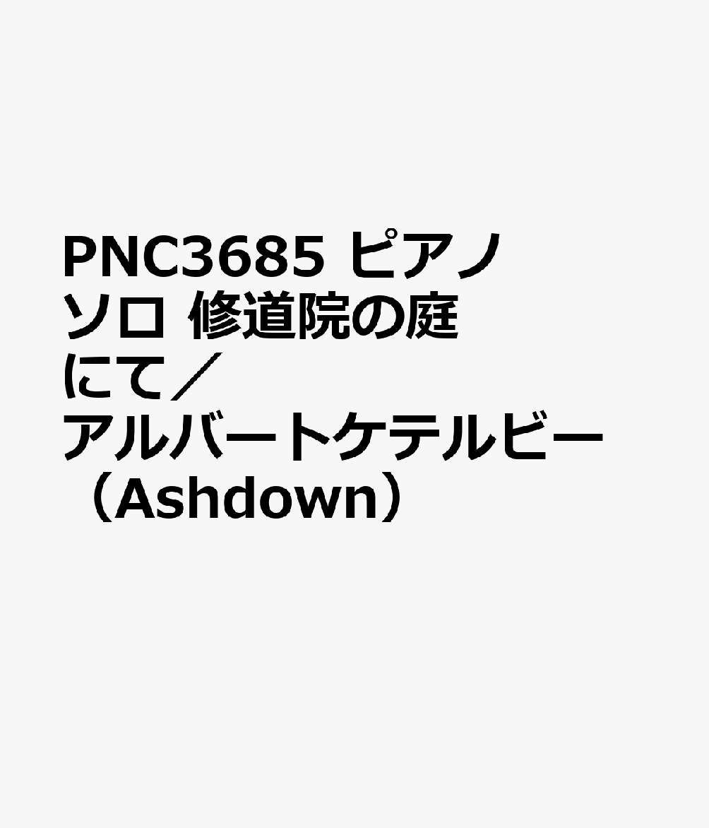 PNC3685　ピアノソロ　修道院の庭にて／アルバートケテルビー　（Ashdown）