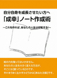 自分自身を成長させたい方への「成幸」ノート作成術〜ノートをこう使えば、人生は好転する!〜