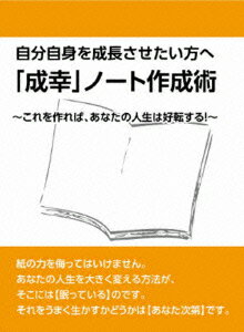 自分自身を成長させたい方への「成幸」ノート作成術～ノートをこう使えば、人生は好転する!～ [ 石武丈嗣 ]