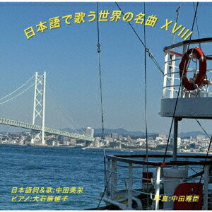 日本語で歌う世界の名曲 18