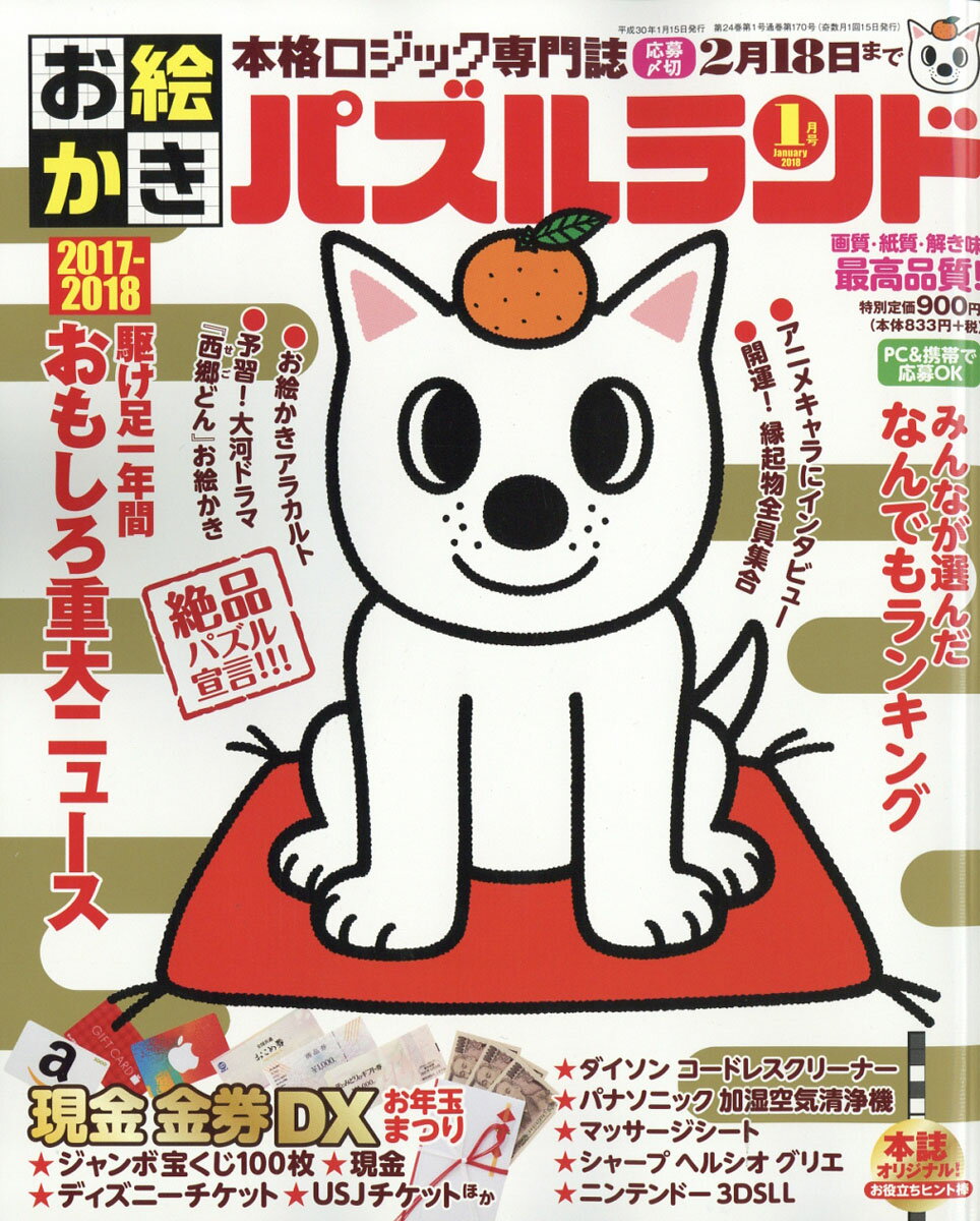 お絵かきパズルランド 2018年 01月号 [雑誌]