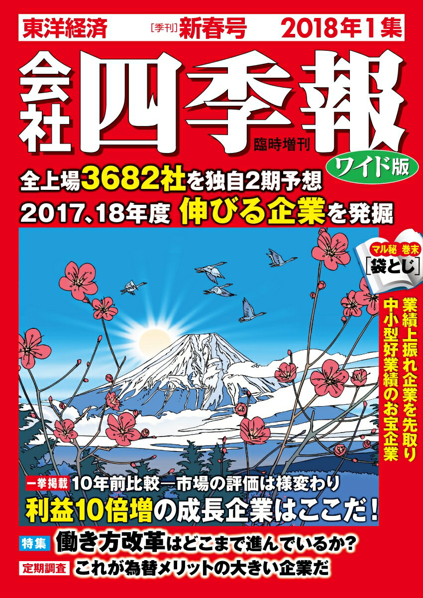 会社四季報 ワイド版 2018年 1集・新春号 [雑誌]