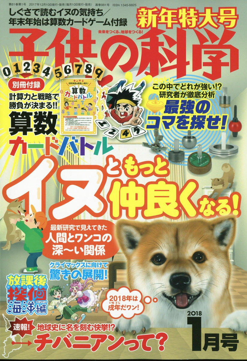 子供の科学 2018年 01月号 [雑誌]