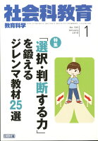 社会科教育 2018年 01月号 [雑誌]