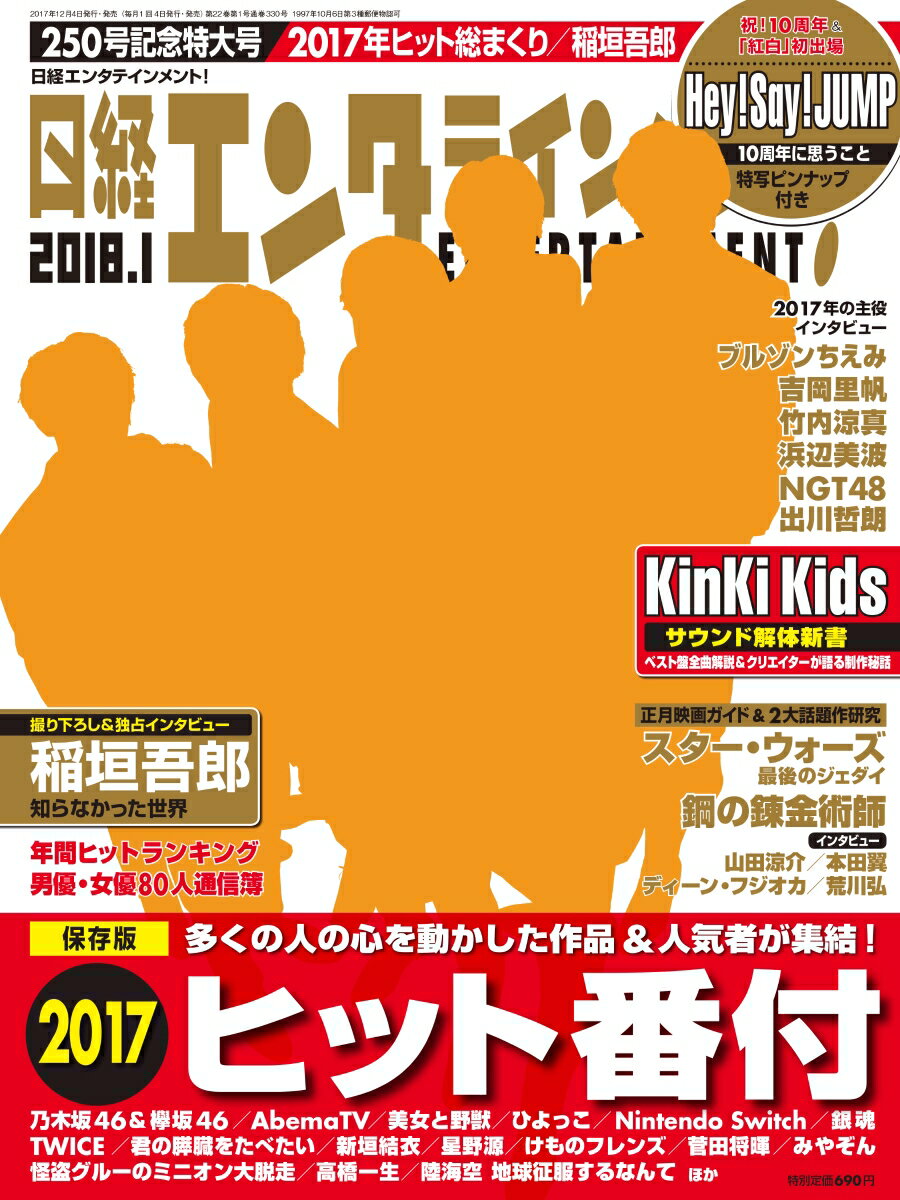 日経エンタテインメント! 2018年 01月号 [雑誌]