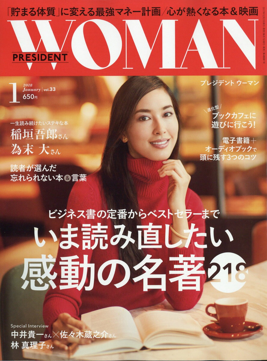 PRESIDENT WOMAN(プレジデント ウーマン) 2018年 01月号 [雑誌]