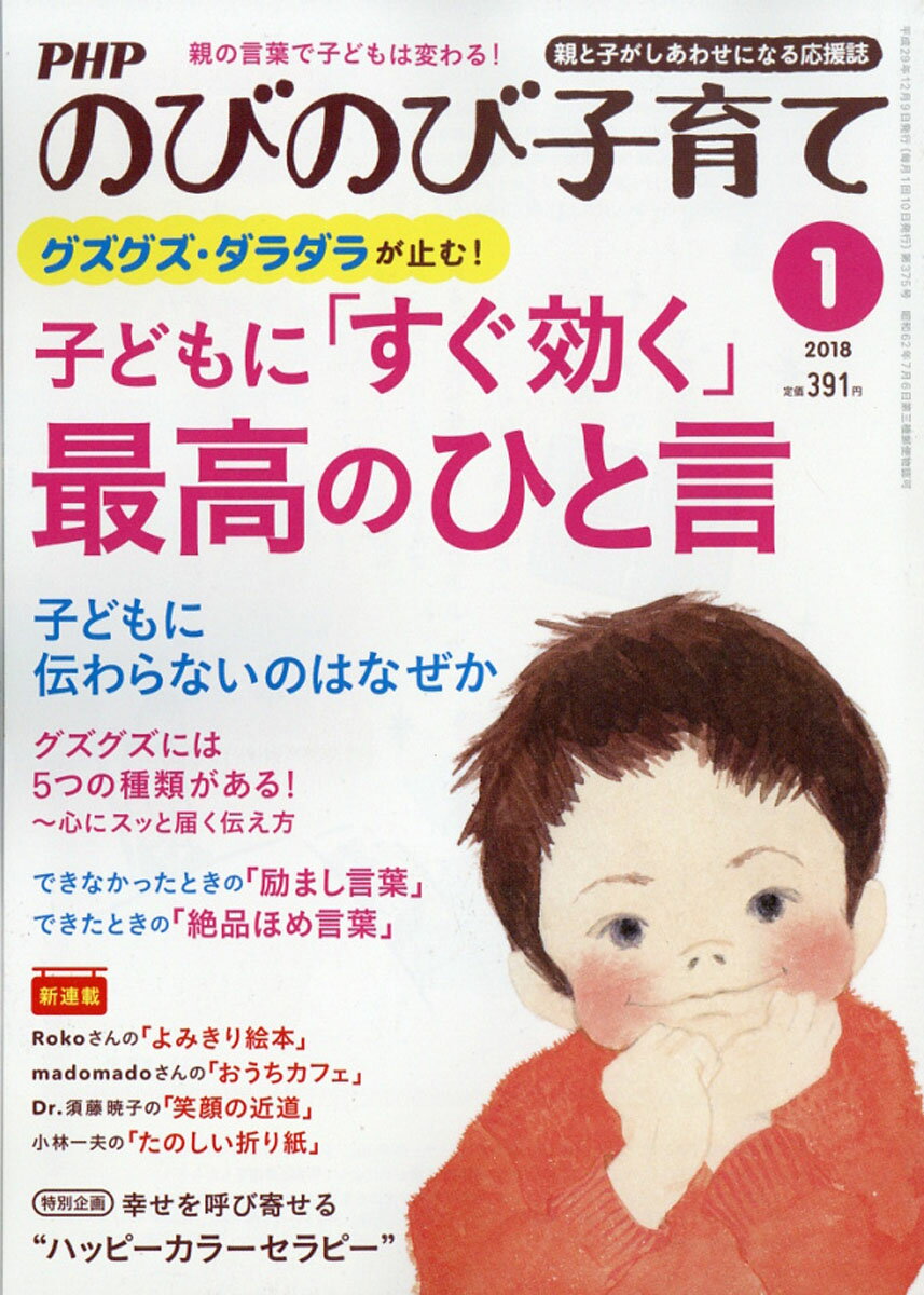 PHP (ピーエイチピー) のびのび子育て 2018年 01月号 [雑誌]