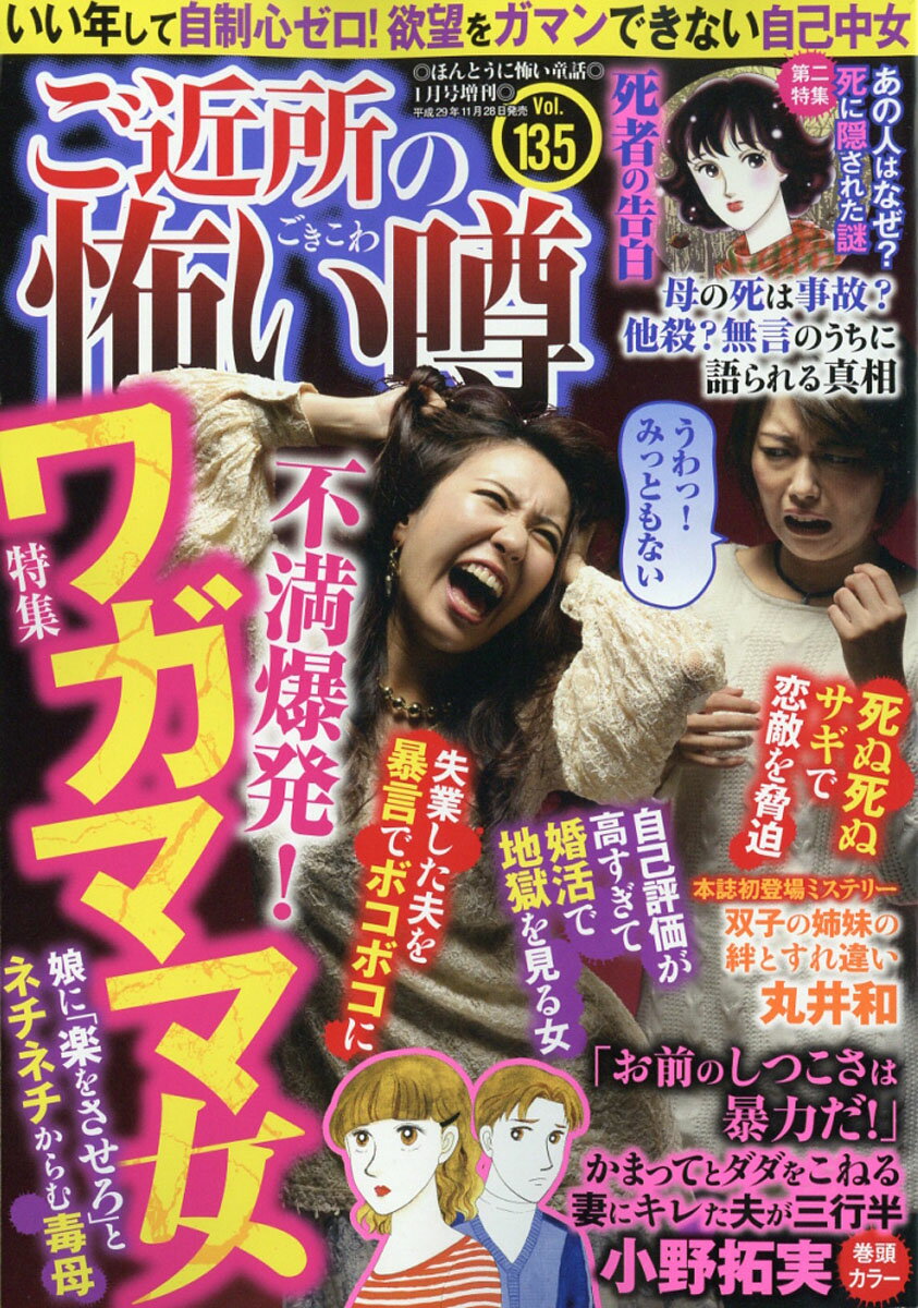 ご近所の怖い噂 2018年 01月号 [雑誌]