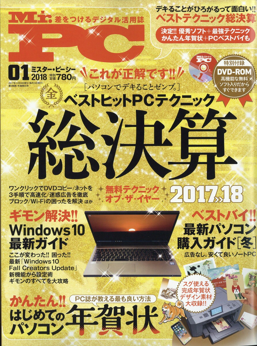 Mr.PC (ミスターピーシー) 2018年 01月号 [雑誌]