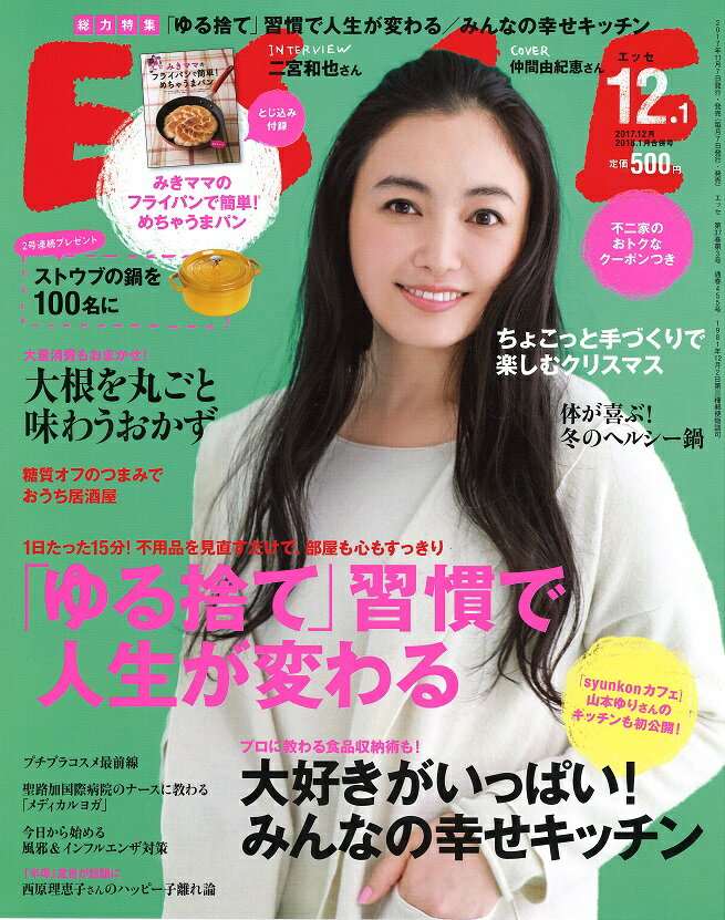 ESSE (エッセ) 2017年12月・2018年01月合併号 [雑誌]