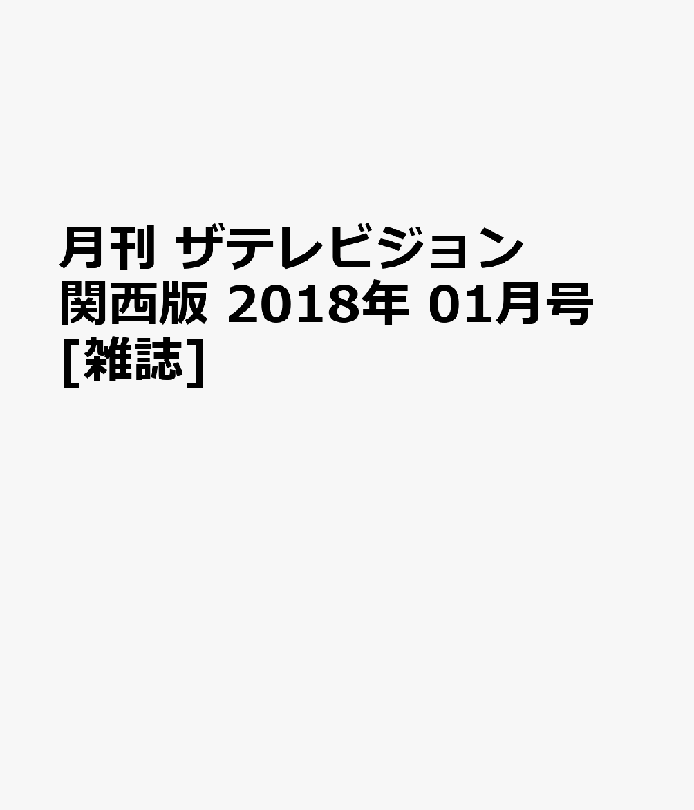 月刊 ザテレビジョン関西版 2018年 01月号 [雑誌]