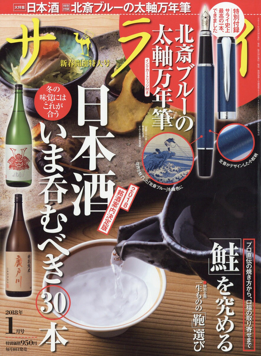 サライ 2018年 01月号 [雑誌]
