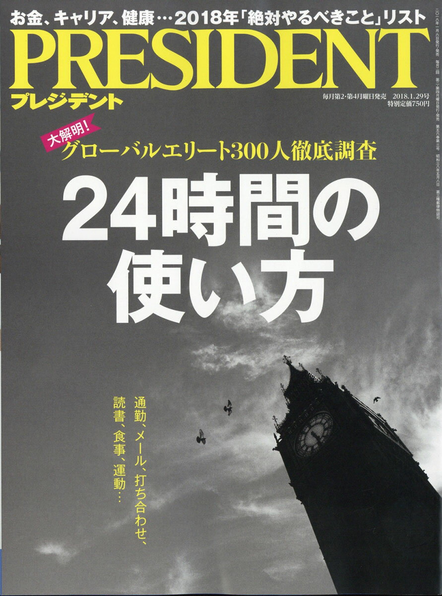 PRESIDENT (プレジデント) 2018年 1/29号 [雑誌]