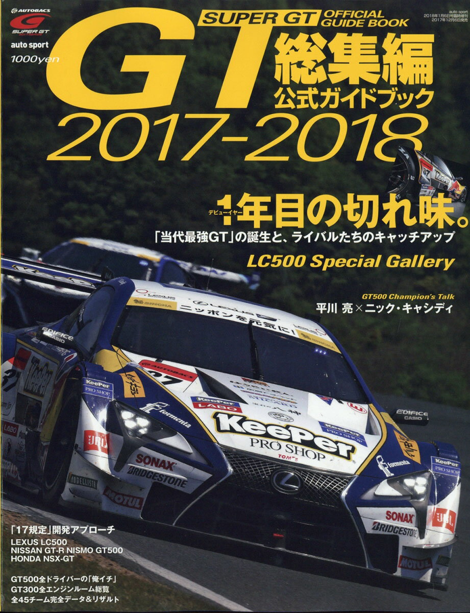 オートスポーツ増刊 2017-2018スーパーGT公式ガイドブック総集編 2018年 1/6号 [雑誌]