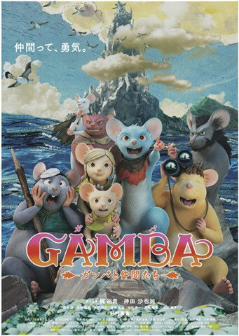 GAMBA　ガンバと仲間たち＜コレクターズ・エディション＞【Blu-ray】 [ 梶裕貴 ]