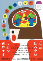 村田沙耶香『となりの脳世界』表紙