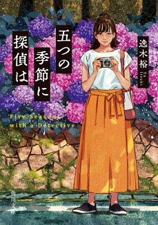 五つの季節に探偵はの表紙