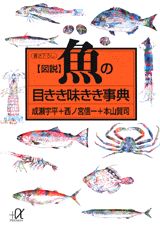 図説魚（さかな）の目きき味きき事典