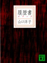 履歴書（メリット）